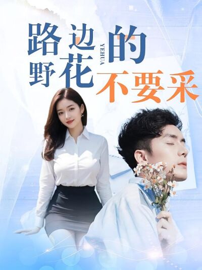 路邊的野花不要採