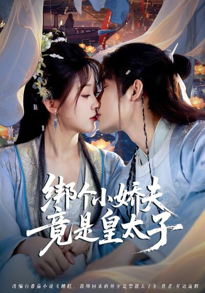 綁個小嬌夫竟是皇太子