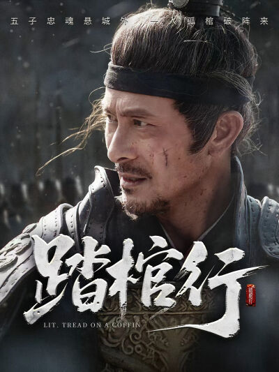 踏棺行