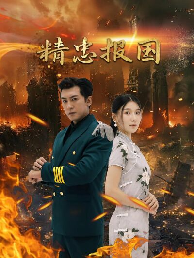 精忠報國