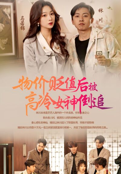 物價貶值後被高冷女神倒追