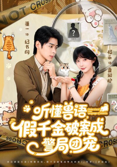 聽懂獸語，假千金破案成警局團寵