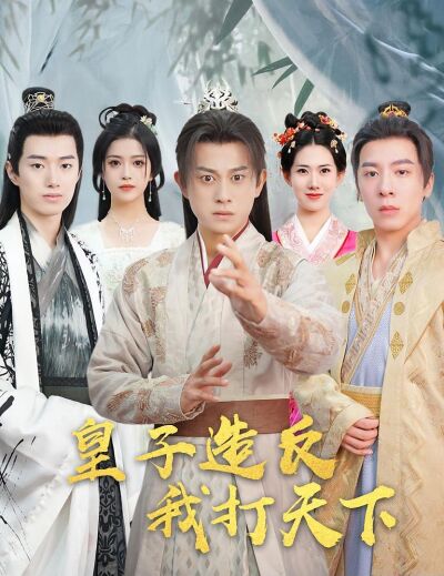皇子造反，我打天下