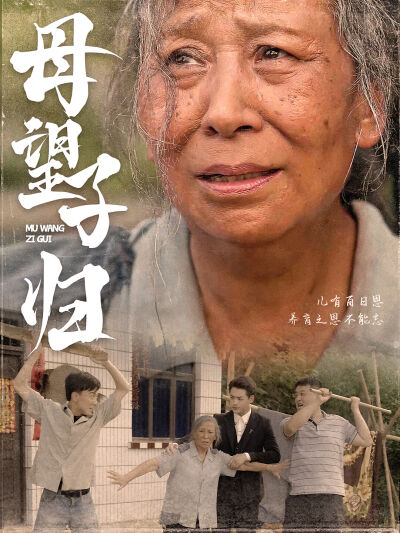 母望子歸