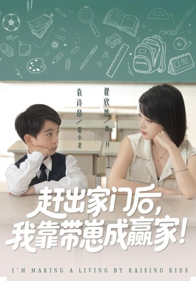 趕出家門後，我靠帶崽成贏家