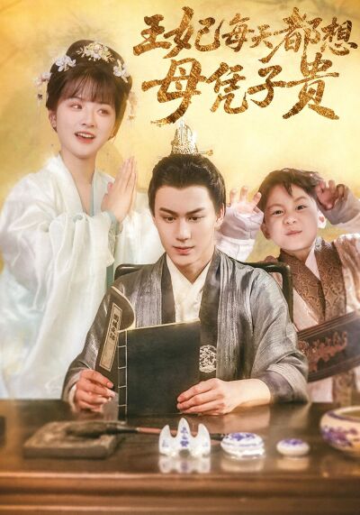 王妃每天都想母憑子貴