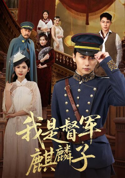 我是督軍麒麟子