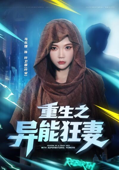 重生之異能狂妻