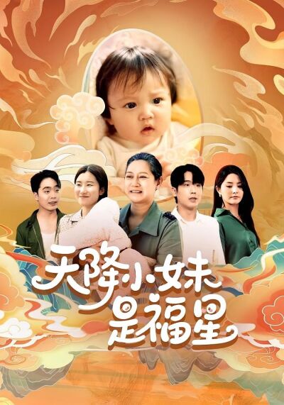 天降小妹是福星