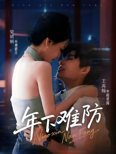 年下難防