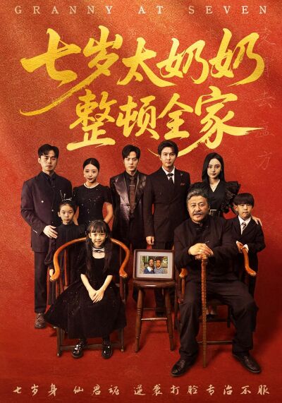 七歲太奶奶整頓全家