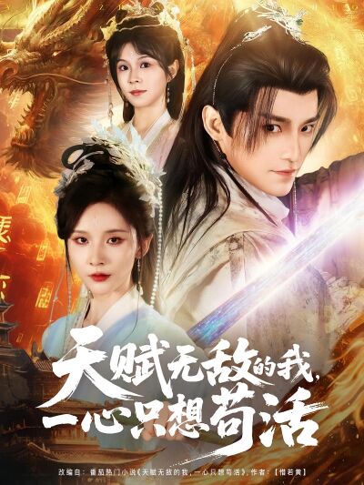 天賦無敵的我，一心只想苟活