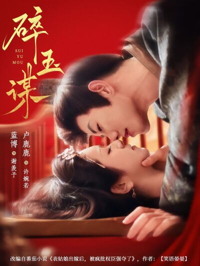 碎玉谋