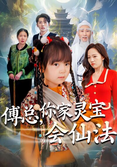 傅總，你家靈寶會仙法