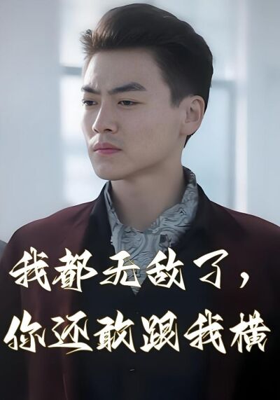我都無敵了，你還敢跟我橫