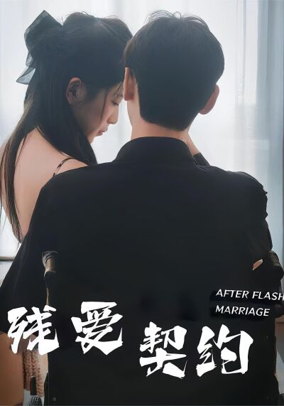 残爱契约