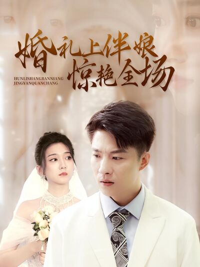 婚禮上伴娘驚豔全場