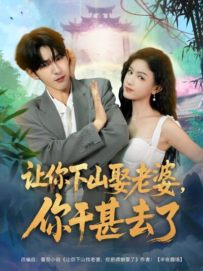 让你下山娶老婆，你干甚去了