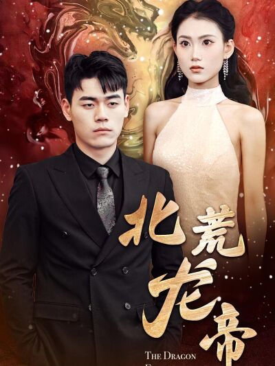 北荒龍帝