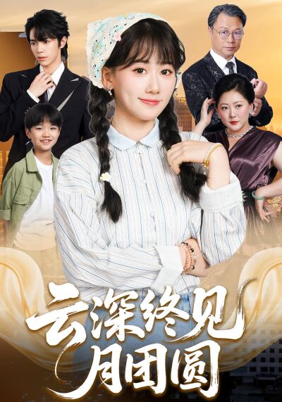 雲深終見月團圓