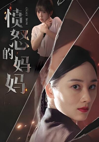 憤怒的媽媽