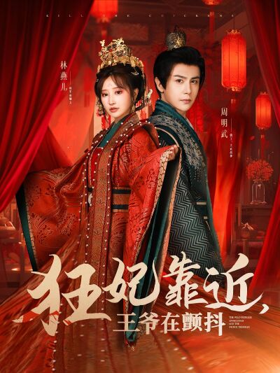 狂妃靠近，王爺在顫抖