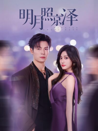 明月照京澤