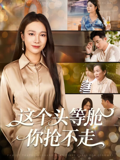 這個頭等艙你搶不走