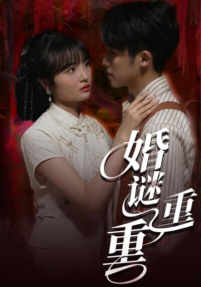 婚謎重重