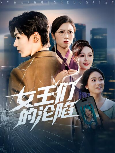女王们的沦陷