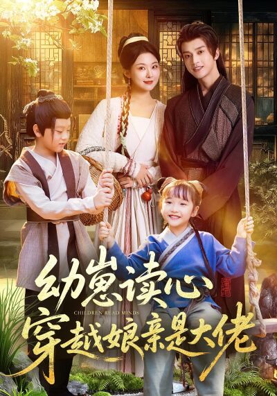 幼崽读心，穿越娘亲是大佬