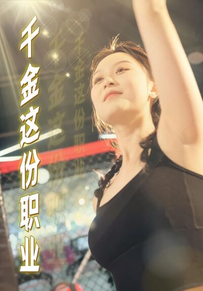 千金这份职业