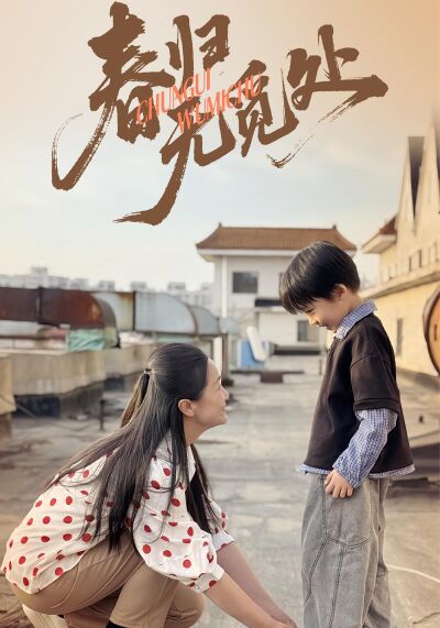 春归无觅处