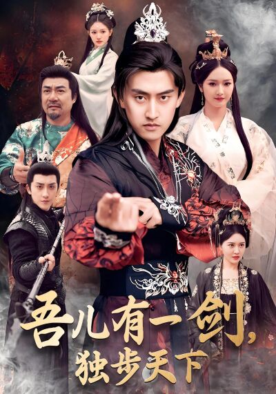 吾兒有一劍，獨步天下