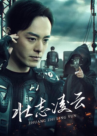 壯志凌雲