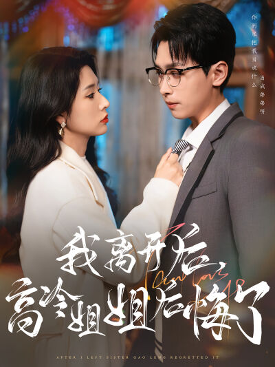 我离开后，高冷姐姐后悔了