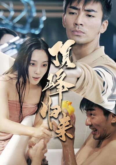 頂峰歸來