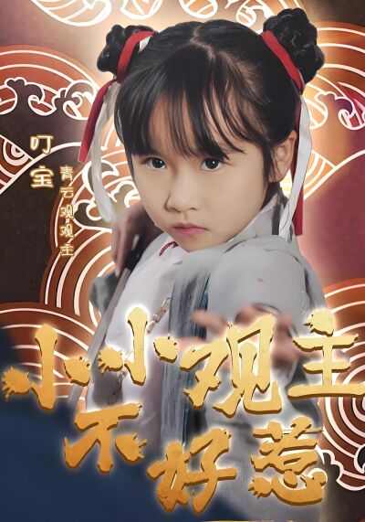 小小觀主不好惹