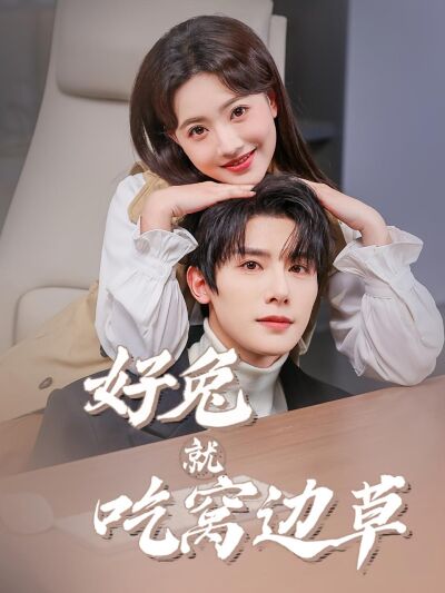 好兔就吃窩邊草