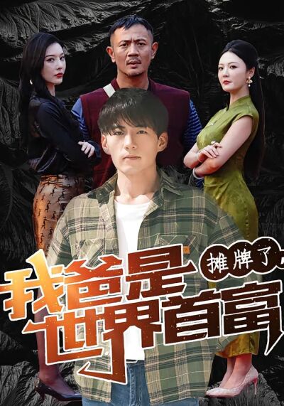攤牌了，我爸是世界首富