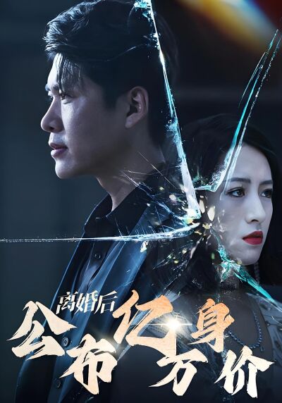 離婚後公佈億萬身價