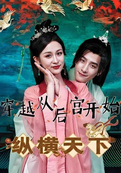 穿越從後宮開始縱橫天下