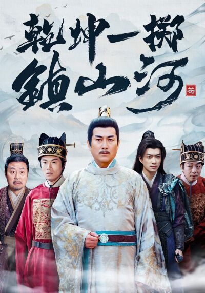 乾坤一擲鎮山河