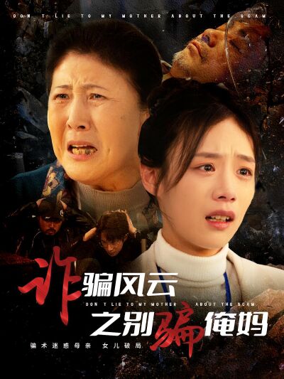 詐騙風雲之別騙俺媽
