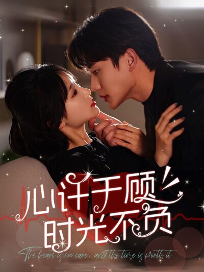 心許於顧時光不負