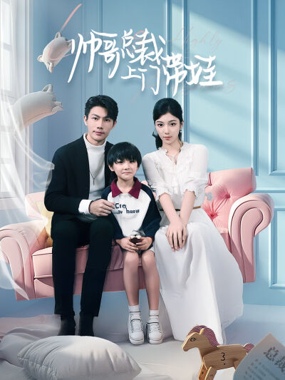 帥哥總裁上門帶娃