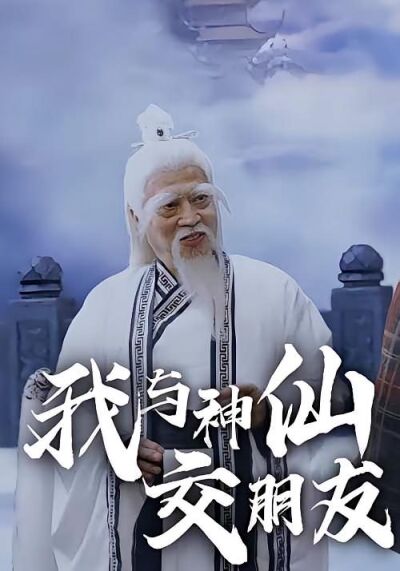 我与神仙交朋友