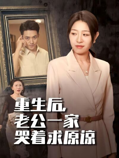 重生後，老公一家哭著求原諒