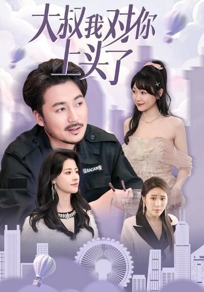大叔我對你上頭了