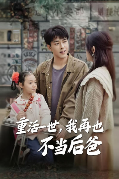重活一世，我再也不当后爸